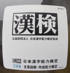 学童保育で漢字検定受験 Npo法人link 神奈川県秦野市npo法人